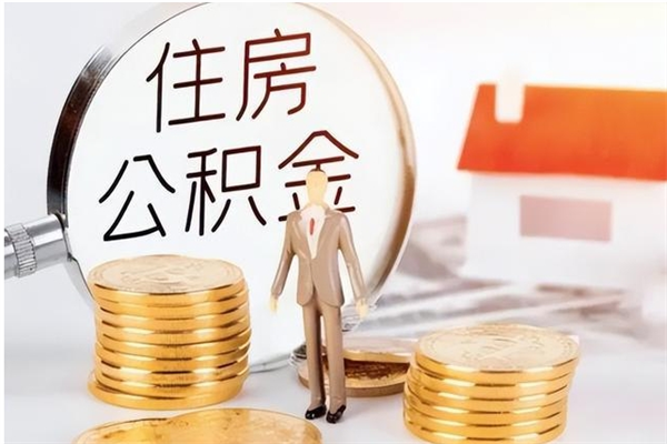 梧州离职了取公积金怎么取（离职了公积金如何取出）