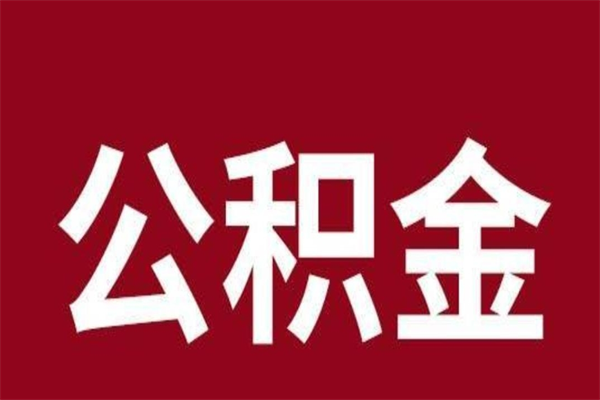 梧州公积金离职后可以全部取出来吗（梧州公积金离职后可以全部取出来吗多少钱）