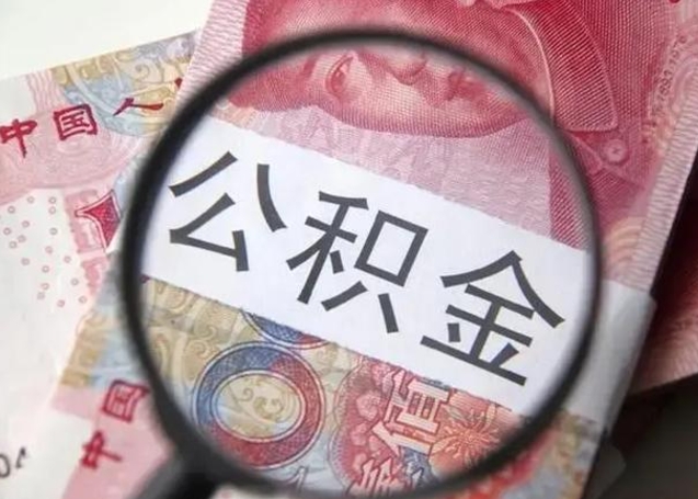 梧州公积金封存不满6个月怎么取出来（公积金账户封存不满6个月）