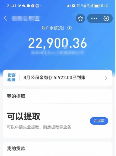 梧州公积金可以取多少（公积金可以提取多钱）