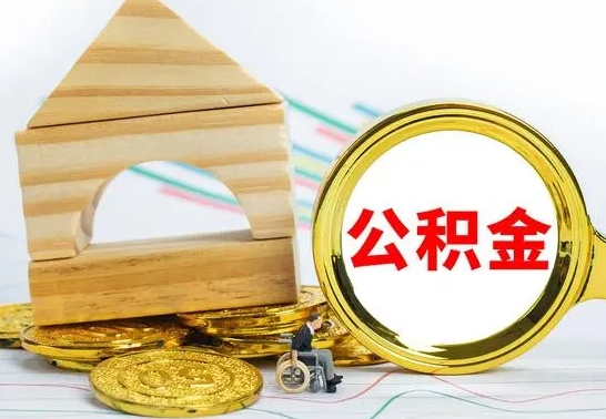 梧州离职后公积金可以全部取钞来吗（离职了,公积金可以取现金吗）